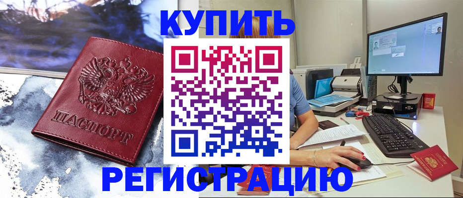 временная регистрация для всех в Свободном