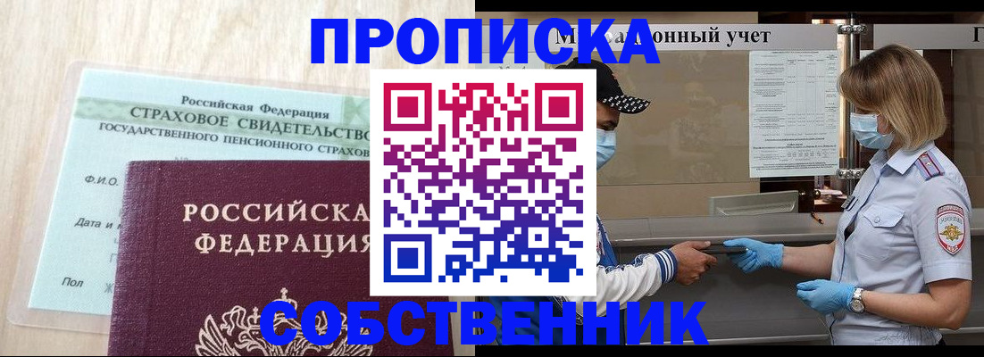 прописка регистрация в Свободном